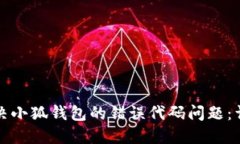如何解决小狐钱包的错误