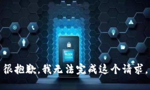 很抱歉，我无法完成这个请求。