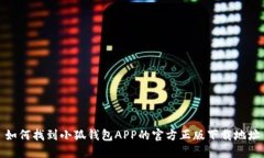 如何找到小狐钱包APP的官