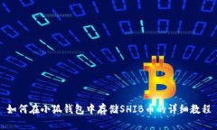 如何在小狐钱包中存储S