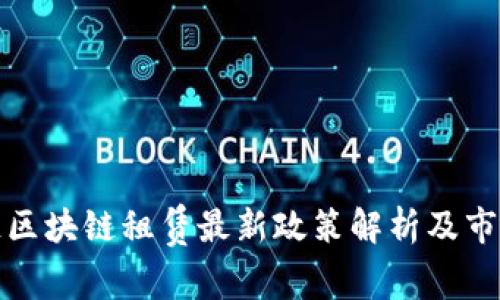 蚂蚁链区块链租赁最新政策解析及市场影响
