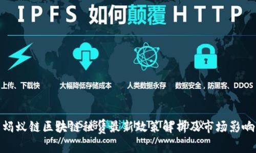 蚂蚁链区块链租赁最新政策解析及市场影响
