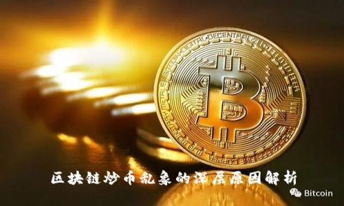 区块链炒币乱象的深层原因解析