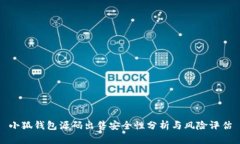 小狐钱包源码出售安全性