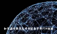 如何在小狐钱包中创建和