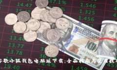 谷歌小狐钱包电脑版下载