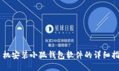 手机安装小狐钱包软件的