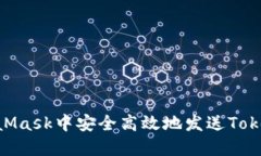 如何在MetaMask中安全高效地
