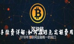 MetaMask提现手续费详解：如