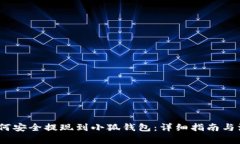 LUNA如何安全提现到小狐钱