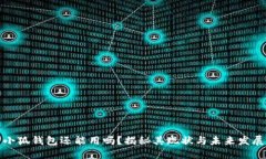小狐钱包还能用吗？揭秘
