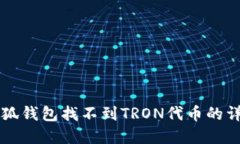 解决小狐钱包找不到TRON代