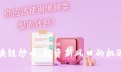 全民区块链炒币：投资新