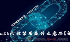 ### MetaMask已被禁用是什么