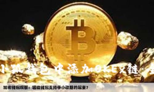 : 如何在小狐钱包中添加OKEx链：全方位指南