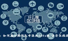 : 如何在小狐钱包中添加