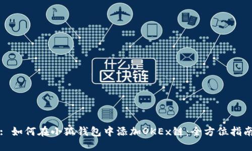 : 如何在小狐钱包中添加OKEx链：全方位指南