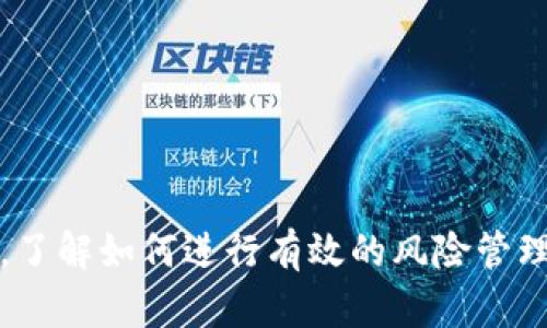   揭示2021年奥雅币：区块链投资中的危险项目分析 / 
 guanjianci 奥雅币, 区块链投资, 加密货币, 风险分析 /guanjianci 

### 引言

在近年来，随着区块链技术的迅速发展，许多新的加密货币和项目应运而生。其中，奥雅币（OYA币）自推出以来便吸引了众多投资者的注意。然而，2021年此项目的发展历程却充满了争议和风险。

在本文中，我们将深入探讨奥雅币的背景、其项目的运作方式、潜在风险、以及投资者在参与此类项目时应该注意的事项。目的是帮助读者更好地理解区块链投资的机会与挑战。

### 奥雅币的背景

#### 项目起源

奥雅币的概念来源于对去中心化金融（DeFi）趋势的把握。团队声称旨在通过奥雅币进一步推动数字资产的普及，帮助用户进行更加便捷、安全的交易。项目初期，在社交媒体和论坛的宣传下，吸引了大量关注。

#### 项目特点

奥雅币承诺提供高收益的投资回报，且以去中心化交易平台为基础。此类平台一般无需中介，可以直接在数字钱包之间进行交易。许多人认为这种模式能够降低交易成本，提高交易效率。

### 投资奥雅币的风险

#### 市场波动性大

投资加密货币的市场波动性非常大，尤其是对于像奥雅币这样的新兴项目，其价格往往受到市场情绪的影响，容易出现暴涨暴跌的现象。许多投资者在短期内获取丰厚利润的同时，也面临着巨大的损失风险。

#### 缺乏透明度

许多新兴加密货币项目并没有足够的透明度，信息披露不足使得投资者难以了解项目的真实情况。奥雅币在初期缺乏应有的审计机制，项目团队的身份和背景也不足以公开透明，这使得其投资风险加大。

### 社区与市场反馈

#### 投资者信心危机

由于缺乏透明性和项目发展的不确定性，很多投资者对奥雅币的信心逐渐减弱。社交媒体上甚至出现了对项目的质疑和警告，这直接影响了其市场价值的稳定。

#### 诈骗风险

在加密货币的投资市场中，诈骗事件频频发生，奥雅币也未能幸免。在部分用户的反馈中，有人声称被骗取了投资资金，导致对项目的信誉大打折扣。

### 案例分析

#### 参与者的故事

有投资者在媒体上分享了自己参与奥雅币的经历。一开始，他们对项目看好，认为其具备良好的市场前景。然而，随着项目发展的不确定性加大，他们开始感到不安，最终选择逐步撤资以降低风险。

#### 项目的失败与后果

奥雅币在经历了多次市场波动和投资者信心的动摇后，其市值大幅度缩水，很多早期投资者遭受了严重的财务损失。这一事件给予了许多潜在投资者以警示，提醒他们对加密货币市场的高风险保持谨慎态度。

### 结论

尽管区块链技术和加密货币在未来仍具备巨大的潜力，但相关投资者在参与此类项目时必须保持谨慎，深入研究项目背景和市场环境，仔细判断潜在风险。作为投资者，知晓市场的波动性、项目的透明度，以及诈骗风险是至关重要的。

### 可能相关的问题

#### 为什么许多投资者仍然选择投资加密货币？

#### 如何判断一个加密货币项目的可行性？

#### 加密货币投资中的法律与监管问题？

#### 投资者如何有效管理自己的投资风险？

#### 未来区块链技术的发展趋势如何？

### 为什么许多投资者仍然选择投资加密货币？

#### 市场潜力与兴奋点

加密货币市场始终凭借其巨大的潜力吸引投资者。在经历了比特币和以太坊等项目的成功后，许多人希望能够抓住即将到来的投资机会。当然，许多人对这些数字资产的未来持乐观态度，认为它们能够在未来成为主流金融体系的一部分。

#### 低门槛投资

相较于传统金融市场，加密货币投资的门槛较低，许多平台允许用户以极小的金额进行投资。即使是新手投资者，也能以较低成本参与其中，这在一定程度上鼓舞了人们的投资热情。

#### 去中心化的优势

区块链技术本质上去除了中介和传统金融机构的干预，让用户可以直接进行交易。许多人认同其去中心化的理念，认为其能够提升交易的安全性和透明度，因此愿意参与投资。

#### 媒体与社交传播的影响

加密货币投资的热门话题经常出现在社交媒体和新闻报道中，吸引了很多想要探索新投资渠道的人。社交媒体上的