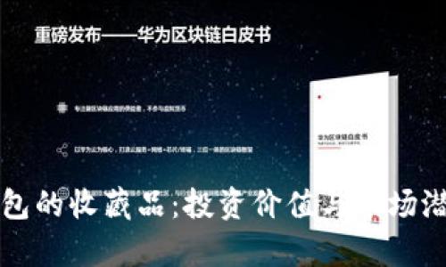 小狐钱包的收藏品：投资价值与市场潜力分析