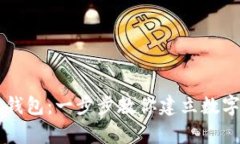 如何拥有小狐钱包：一步