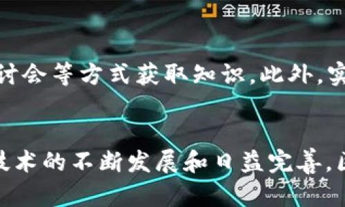 baioti探索王亚光区块链最新视频：深度解析区块链的未来趋势/baioti
区块链, 王亚光, 最新视频, 未来趋势/guanjianci

引言
伴随着互联网的飞速发展，区块链技术逐渐成为全球科技与金融领域的热点。其中，王亚光作为区块链领域的知名专家，其最新视频作品无疑为我们打开了一扇了解这一技术未来大门的窗口。他在视频中深入剖析了区块链的基本原理、应用场景以及未来的可能发展趋势，激发了众多观众对这一领域的浓厚兴趣。在这篇文章中，我们将围绕王亚光的最新视频内容展开全面介绍，并回答一些常见问题。

一、区块链的基本概念
在王亚光的视频中，他首先介绍了区块链的基本概念。区块链是一种分布式账本技术（DLT），它允许信息在一个去中心化的网络中以安全且透明的方式进行存储和传输。每一个区块都包含一组交易数据，这些交易数据通过密码学进行保护，并与前一个区块相连接，从而形成一个链条。由于区块链的软件结构要求，任何人都不能随意更改，这使得区块链在许多行业的应用都有了保障。

二、区块链的应用领域
王亚光在视频中提到，区块链技术的应用领域非常广泛，包括但不限于金融、供应链管理、智能合约、数字身份验证、版权保护等。他详细讲述了每个领域的具体案例以及区块链如何改善现有的传统模式。
在金融领域，区块链能提升交易的安全性和透明度，减少欺诈风险。以比特币为代表的加密货币，不仅支持点对点的交易，还为跨境支付提供了新的解决方案。在供应链管理中，区块链可实时追踪货物流动，提高物流的透明度，确保产品的来源和质量。在智能合约方面，区块链提供了一种自动化执行合同的方式，减少中介的干预，提高交易效率。数字身份验证则利用区块链的去中心化特性，保护个人数据的隐私，为用户提供更安全的身份管理解决方案。

三、区块链的未来趋势
未来，区块链的潜力将面对更大的挑战与机遇。王亚光认为，随着技术的不断发展和成熟，区块链将在金融科技、物联网（IoT）、人工智能（AI）、大数据等领域的结合中展现更大的价值。此外，政策法规的支持也将是推动区块链技术发展的重要因素，各国政府正在积极探索如何规范这一新兴技术，从而为其发展提供良好的环境。

四、常见问题解答
1. 区块链技术对于传统金融行业的影响是什么？
传统金融行业面临着监管、透明度、效率等诸多问题。王亚光在视频中提到，区块链技术能有效提升金融交易的透明度和安全性，减少欺诈和不正当行为的发生。通过去中心化的模式，区块链能够让每笔交易都有据可循，从而降低了对中介的依赖。此外，区块链的跨境支付系统通过提高交易速度和降低费用，正在挑战传统银行的支付业务。

2. 区块链能否解决隐私问题？
隐私问题历来是区块链技术讨论的焦点。王亚光指出，虽然区块链提供了参与者匿名化，但交易记录的透明性仍然存在一定的隐私风险。随着技术的进步，越来越多的隐私保护机制正在被引入到区块链中，例如零知识证明等。通过这样的技术，用户可以在不泄露交易细节的前提下，证明自己拥有某项资产，从而在保障用户隐私的同时维持区块链的透明性。

3. 加密货币与区块链的关系是什么？
加密货币是区块链技术最早且最成功的应用之一。王亚光在视频中详细讲解了二者的关系。区块链作为一种技术框架，为加密货币提供了支撑。加密货币通过区块链实现去中心化的货币发行和流通，而区块链的去中心化特性则保证了加密货币在交易中的安全性和可靠性。随着时间的推移，越来越多的加密资产诞生在区块链之上，它们不仅仅是货币，也有可能成为资产的代表，甚至可用于智能合约的执行。

4. 区块链是否会取代传统业务模式？
王亚光提到，尽管区块链有潜力在许多行业中现有业务模式，但全面替代传统业务模式仍需时间。从当前的趋势来看，区块链被视为一个增强工具，可以与现有系统共存，帮助企业提高效率和透明度而不是完全取代已有的业务模式。尤其在一些重视合规性和法规的行业，传统与新兴技术的结合将是一种常态。

5. 学习区块链需要哪些基础知识？
如果你希望深入了解区块链技术，王亚光建议从掌握基本的计算机科学知识开始，包括数据结构、网络协议、密码学等基本原理。同时，对金融业、经济学的基本理解也很重要。可以通过在线课程、自学书籍、参加研讨会等方式获取知识。此外，实践经验更是一项不可忽视的环节，参与开源区块链项目或是开发自己的区块链应用，都是非常有效的学习方式。

结论
王亚光的区块链最新视频为我们揭示了区块链这一复杂领域的未来发展方向和广泛应用场景。通过对区块链基本概念的了解，我们不仅能够欣赏到这一技术的独特之处，更能为未来职场的选择提供参考。随着技术的不断发展和日益完善，区块链将在未来继续推动各行各业的转型与升级。通过不断学习与探索，我们也能在这一新兴领域占得一席之地。