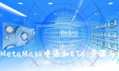  如何在MetaMask中添加ETX：