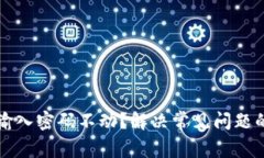 小狐钱包输入密码不动？