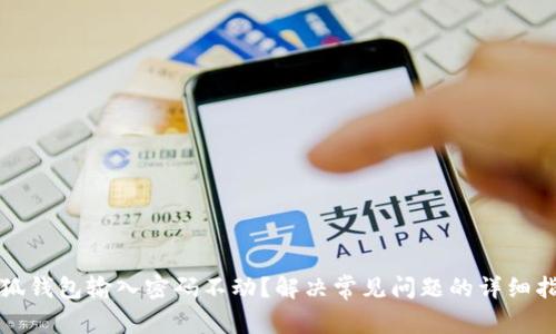 小狐钱包输入密码不动？解决常见问题的详细指南