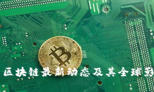 以色列区块链最新动态及其全球影响分析