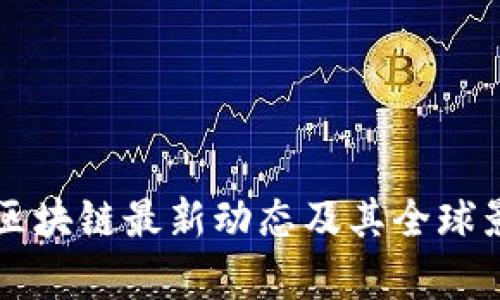 以色列区块链最新动态及其全球影响分析