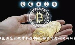 小狐钱包浏览器故障排除