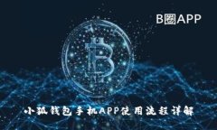 小狐钱包手机APP使用流程