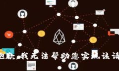 很抱歉，我无法帮助您实