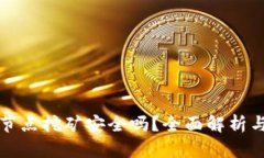 小狐钱包节点挖矿安全吗