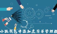如何在小狐钱包中添加虎
