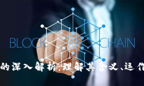 区块链与比特币的深入解析：理解其含义、运作机制及未来趋势