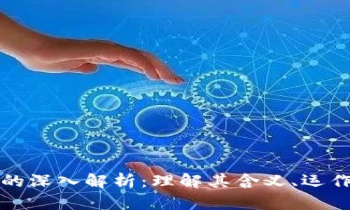 区块链与比特币的深入解析：理解其含义、运作机制及未来趋势