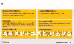 如何有效保护小狐钱包，