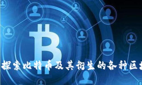  深入探索比特币及其衍生的各种区块链币