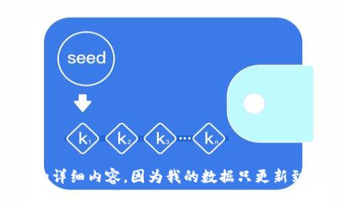 很抱歉，但是我无法为您提供有关