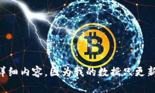 很抱歉，但是我无法为您提供有关