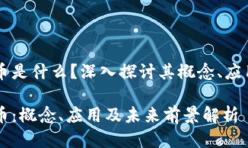 区块链共生币是什么？深入探讨其概念、应用与未来潜力

区块链共生币：概念、应用及未来前景解析