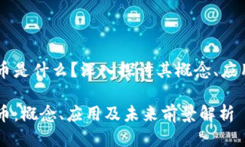 区块链共生币是什么？深入探讨其概念、应用与未来潜力

区块链共生币：概念、应用及未来前景解析