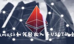 Metamask如何轻松入手USDT的