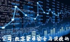 小狐钱包开发公司：数字