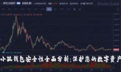 小狐钱包安全性全面分析