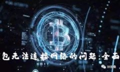 如何解决小狐钱包无法连