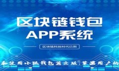 如何下载和使用小狐钱包