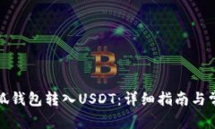 如何通过小狐钱包转入U