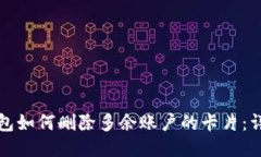小狐钱包如何删除多余账